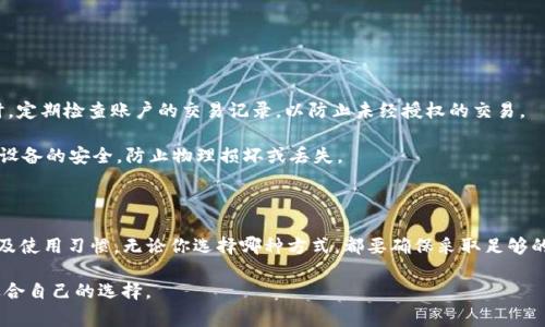 在加密货币领域，USDT（泰达币）是一种广泛使用的稳定币。关于USDT钱包的类型，通常可以将其分为冷钱包和热钱包，这两种钱包各有其优缺点。接下来，我们将对此进行详细介绍，并帮助你更好地理解这两种钱包的区别。

什么是热钱包？

热钱包是指与互联网相连接的钱包。这种钱包非常适合频繁交易，因为用户能够迅速发送和接收加密货币。热钱包有许多种形式，包括在线钱包、移动钱包和桌面钱包。对于USDT来说，许多交易所提供的USDT账户都是热钱包。

热钱包的优势在于它们使用方便，适合日常交易。但由于其始终连接网络，因此面临被黑客攻击的风险，安全性相对较低。

什么是冷钱包？

冷钱包是一种不与互联网连接的钱包。它们可以是硬件设备，也可以是纸钱包。冷钱包以其高安全性著称，因为它们通常存储在离线环境中，大大减少了被盗的风险。对于长期持有USDT的用户，冷钱包是一个理想的选择。

尽管冷钱包的使用和设置相对复杂，但它为用户提供了更高的保护，适合那些希望安全保存加密资产的投资者。

USDT钱包的选择：冷钱包还是热钱包？

选择使用冷钱包还是热钱包，通常取决于你的需求和交易频率。如果你是一个频繁交易的用户，热钱包提供了便捷性。如果你打算长期持有USDT，冷钱包可能会更为安全。

USDT热钱包的优缺点

strong优点：/strong
ul
    li交易迅速，适用于频繁买卖/li
    li易于使用，界面友好/li
    li多种设备支持，方便用户访问/li
/ul

strong缺点：/strong
ul
    li安全性较低，容易受到网络攻击/li
    li在技术上不够灵活，受限于服务提供商的支持/li
/ul

USDT冷钱包的优缺点

strong优点：/strong
ul
    li安全性高，减少被盗风险/li
    li对恶意软件和网络攻击免疫/li
    li适合长期投资/li
/ul

strong缺点：/strong
ul
    li使用复杂，需要一定的技术知识/li
    li取出资金需要更多时间，不适合频繁交易/li
/ul

如何保护你的USDT资产

如果你决定使用热钱包，确保实施强大的安全措施，比如启用双因素认证（2FA）。同时，定期检查账户的交易记录，以防止未经授权的交易。

如果你选择使用冷钱包，定期备份钱包文件，并妥善保管私钥。使用硬件钱包时，确保设备的安全，防止物理损坏或丢失。

总结

USDT钱包既有热钱包，也有冷钱包。选择哪种钱包取决于你的交易需求、安全需求以及使用习惯。无论你选择哪种方式，都要确保采取足够的安全措施，以保护你的资产安全。 

通过这一系列的讲解，希望可以帮助你更好地理解热钱包和冷钱包的区别，做出最适合自己的选择。