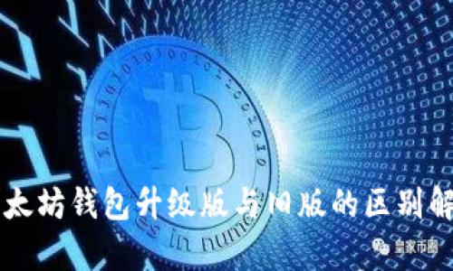 以太坊钱包升级版与旧版的区别解析