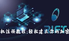 以太坊钱包手机注册教程：轻松建立你