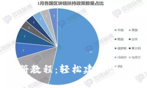 以太坊钱包手机注册教程:轻松建立你的加密资产管理之路