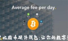 如何安全创建比特币硬件钱包：让你的