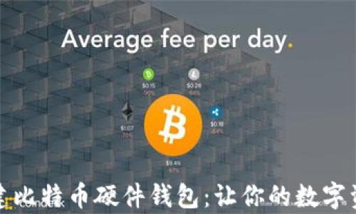 如何安全创建比特币硬件钱包:让你的数字资产安然无恙