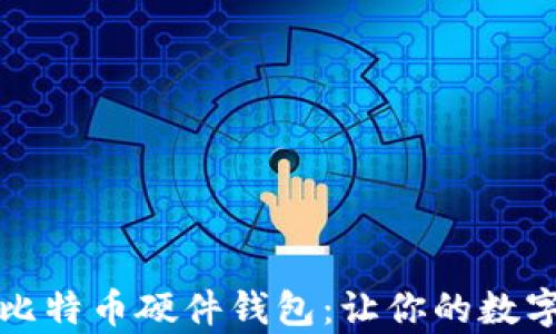 如何安全创建比特币硬件钱包:让你的数字资产安然无恙