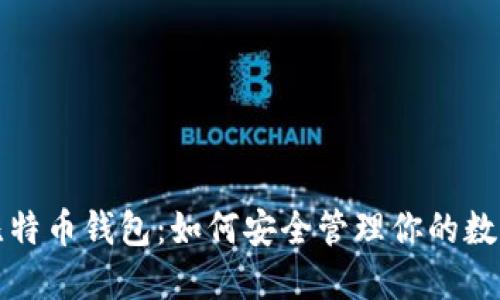 揭秘比特币钱包:如何安全管理你的数字资产