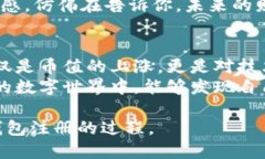   以太坊挖矿钱包注册指南：一步一步