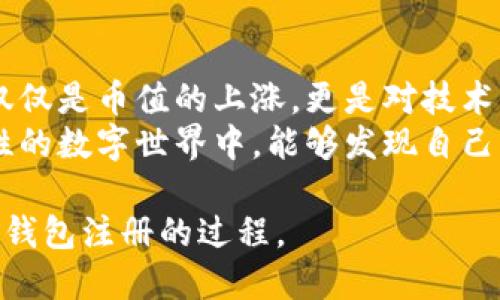   以太坊挖矿钱包注册指南：一步一步教你轻松入门 / 

 guanjianci 以太坊, 挖矿钱包, 注册指南, 数字货币 /guanjianci 

前言：什么是以太坊挖矿钱包
在当今数字货币的世界中，以太坊（Ethereum）作为一种热门的加密货币，受到了越来越多投资者的关注。而挖矿钱包则是存储和管理以太坊的一个重要工具。在你开始挖矿之前，了解如何注册一个以太坊挖矿钱包至关重要，下面我们将详细讲解这个过程。

第一步：选择挖矿钱包类型
在注册以太坊挖矿钱包之前，首先需要了解挖矿钱包的类型。主要有两种类型：热钱包和冷钱包。
热钱包是指联网的钱包，方便随时访问和交易，但安全性相对较低，适合日常交易；冷钱包则是离线的钱包，安全性较高，适合长期存储。在选择钱包时，用户需要平衡方便性与安全性，以找到最符合自己需求的钱包类型。

第二步：下载钱包软件
选择好钱包类型后，下一步是下载钱包软件。以太坊挖矿钱包的选择很多，如MetaMask、MyEtherWallet、Exodus等。
以MetaMask为例，你可以在其官网上找到适合各种操作系统和浏览器的版本。下载完成后，按照提示安装软件。

第三步：创建账户
安装完钱包软件后，打开应用，你会看到一个欢迎页面。选择“创建新账户”或“注册新钱包”选项。接下来，系统会引导你设置一个安全的密码。
阳光透过窗帘洒在桌面上，指尖划过屏幕，心中带着期待，输入密码的瞬间，你会感到进入了一个全新的数字世界。为了确保钱包的安全，建议使用复杂的组合密码，并且定期更换。

第四步：备份助记词
在创建账户的过程中，钱包会生成一组助记词，通常是12到24个单词。这组助记词就是你钱包的钥匙，任何拥有它的人都可以访问你的钱包。
在这一刻，厨房的烘焙香气弥漫开来，就像是给即将到来的数字货币旅程增添了些许甜蜜。将助记词写在纸上，妥善保管，不要将其存储在电子设备上，避免被黑客攻击。

第五步：进行挖矿设置
一旦完成注册，账户创建以及助记词备份，你就可以开始进行挖矿设置了。查找适合的挖矿软件，如Claymore或PhoenixMiner，并根据指示完成安装。
想象一下，夜幕降临，家中安静下来，你坐在桌前，双手轻轻敲击键盘，屏幕上闪烁着代码，仿佛在进行一场与时间的角力。挖矿软件的设置过程可能稍显复杂，但只要按照步骤进行，就会迎来丰收的喜悦。

第六步：加入挖矿池
为了提高挖矿的效率，大多数矿工会选择加入挖矿池。一些热门的以太坊挖矿池包括Ethermine、F2Pool等。注册时需要的基本信息通常包括你的钱包地址。
在这个过程中，你或许会回想起和朋友一起聚会的场景，分享挖矿经验，聊着彼此的梦想。比起单干，团队的力量总是更能带来希望和成功。

第七步：开始挖矿
所有准备工作完成后，你就可以开始挖矿了。启动挖矿软件，观察数据更新，你的计算机正为验证和处理交易做贡献。随着计算能力的提升，收益也会逐渐增加。
此时，阳光透过窗外的树叶洒在键盘上，屏幕左下角显示着挖矿成功的字样，心中的欣慰无法用言语形容。这份成就感，仿佛在告诉你，未来的财富就在眼前。

结语：祝贺你的第一步
当你读完这篇指南，意味着你已经迈出了进入以太坊世界的第一步。从选择钱包到开始挖矿，这一路的收获并不仅仅是币值的上涨，更是对技术的探索与对未来的期待。
无论是在厨房里包饺子时、还是在阳台上晒太阳，时刻都在伴随着这份对以太坊的热爱。希望你在这个充满可能性的数字世界中，能够发现自己的财富之路，勇敢追梦，早日实现财富自由。

这样的内容不仅提供了实用的操作指南，还融入了生活中的细节与情感，使读者能更好地理解和感受以太坊挖矿钱包注册的过程。