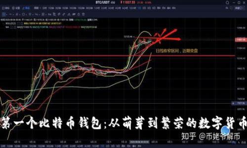 中国第一个比特币钱包:从萌芽到繁荣的数字货币之旅
