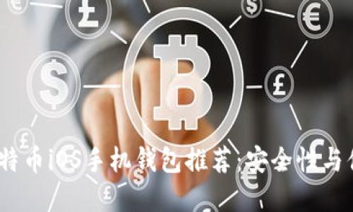 2023年最佳比特币iOS手机钱包推荐:安全性与便捷性完美结合