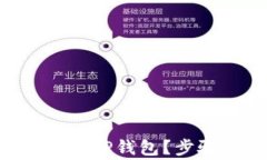 TRX如何安全转账到TP钱包？步骤详解与
