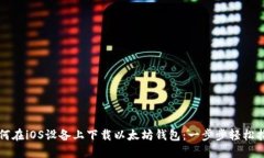 如何在iOS设备上下载以太坊钱包：一步