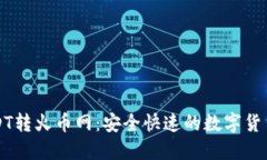 TP钱包USDT转火币网：安全快速的数字货