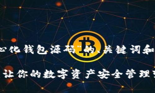当然,以下是关于“以太坊中心化钱包源码”的、关键词和内容大纲。请见下面的结构。
揭秘以太坊中心化钱包源码:让你的数字资产安全管理变得简单