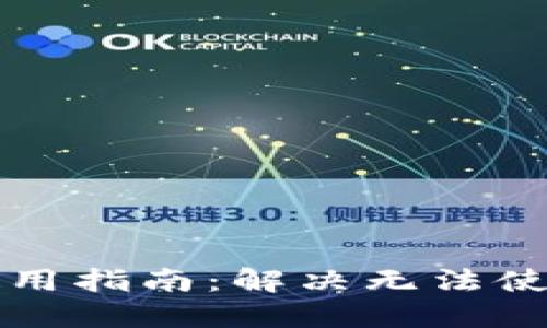比特币硬件钱包使用指南:解决无法使用问题的最佳实践