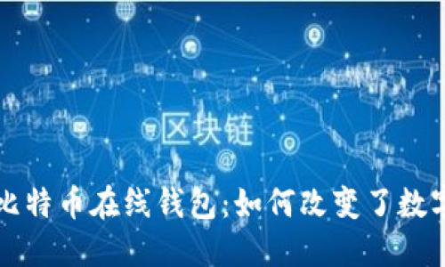 揭秘最早的比特币在线钱包:如何改变了数字货币的未来