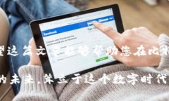   选择最佳比特币钱包：2023年最新指南
