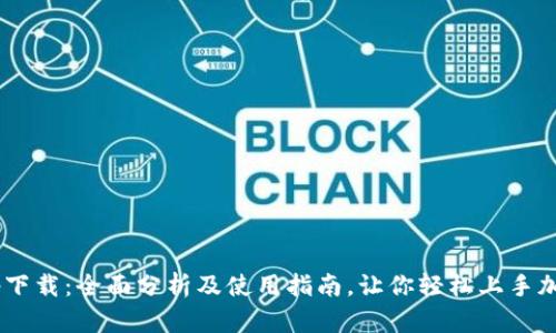 TRX钱包app下载:全面分析及使用指南,让你轻松上手加密资产管理
