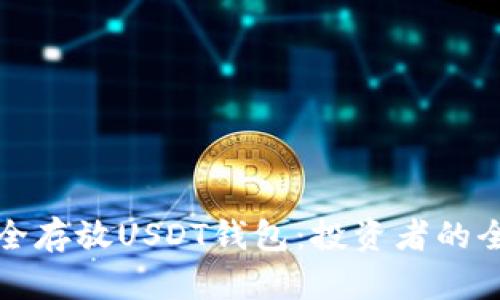 如何安全存放USDT钱包:投资者的全面指南