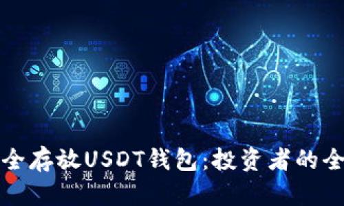 如何安全存放USDT钱包:投资者的全面指南