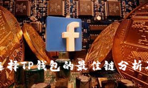 屎币选择TP钱包的最佳链分析及指南