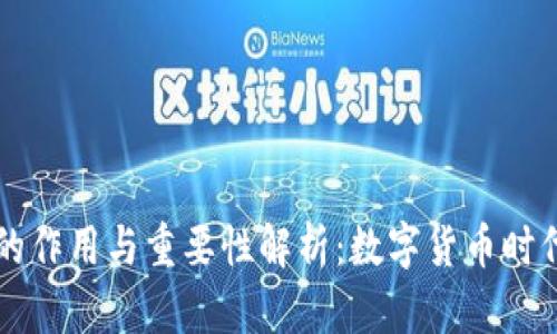 以太坊钱包的作用与重要性解析：数字货币时代的必备工具