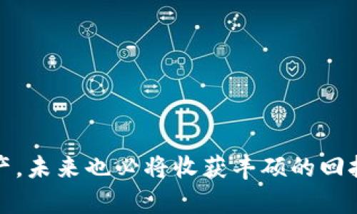   选择合适的泰达币钱包硬件，为数字货币安全加分 / 
 guanjianci 泰达币, 硬件钱包, 数字货币, 安全存储 /guanjianci 

一、引言：数字货币的崛起
随着比特币、以太坊等数字货币的迅速崛起，越来越多的人开始关注这种新兴的资产形式。泰达币（Tether）作为一种与美元挂钩的稳定币，因其稳定性而备受青睐。在数字货币市场日趋繁荣的今天，如何安全存储这些虚拟资产成为了每个投资者面临的重要课题。
提起存储，许多人首先想到的是软件钱包，但实际上，硬件钱包因其卓越的安全性而逐渐成为大多数投资者的首选。本文将深入探讨选择合适的泰达币硬件钱包的重要性，以及市场上较为知名的几款产品。

二、泰达币硬件钱包是什么？
硬件钱包是专门为存储数字货币而设计的一种物理设备。与软件钱包不同，它可以将私钥保存在离线状态，从而降低了被黑客攻击的风险。泰达币硬件钱包不仅能有效保护资产安全，还能实现简单快捷的交易。
想象一下，清晨，温暖的阳光透过窗帘洒在你的办公桌上，一杯浓香的咖啡静静放在一旁。你打开电脑，开始查看你的投资组合，突然注意到泰达币的价格上涨。你拿起放在旁边的硬件钱包，轻松地完成交易。这种便利和安全感，是软件钱包难以带来的。

三、选择硬件钱包的理由
在数字资产管理中，选择合适的硬件钱包的理由主要包括安全性、便捷性、兼容性和用户体验等几个方面。
h41. 安全性/h4
安全性是选择泰达币硬件钱包的最重要理由。因为硬件钱包能将私钥离线存储，极大程度上减少黑客攻击的风险。任何想要获取你资产的人，都无法通过互联网入侵你的钱包。
h42. 便捷性/h4
虽然在初次设置硬件钱包时需要一些技术知识，但一旦设置完成，使用过程中的便捷性优势显而易见。大多数硬件钱包只需用USB接口连接到计算机或手机，便能快速完成交易。
h43. 兼容性/h4
随着泰达币逐渐成为各种交易平台的主流选择，优秀的硬件钱包应该支持多种数字货币，包括但不限于比特币、以太坊和莱特币等。这种兼容性保证了用户能够方便地管理自己的全部资产。
h44. 用户体验/h4
硬件钱包的设计逐渐朝着用户友好的方向发展。许多品牌开始注重外观设计和操作界面的简洁易用，让即使是技术小白的用户也能轻松上手。

四、市场上推荐的泰达币硬件钱包
接下来，我们将介绍几款优质的泰达币硬件钱包，帮助你为自己的数字资产安全选择最佳方案。
h41. Ledger Nano X/h4
Ledger Nano X是目前市场上最受欢迎的硬件钱包之一。其配备了蓝牙功能，用户可以通过手机进行安全交易。同时，它支持多种数字货币，方便用户在一个设备上管理多种资产。
想象一下，在一个阳光明媚的午后，你带着Ledger Nano X去咖啡馆，利用蓝牙轻松地与手机连接，完成交易，享受悠闲的读书时光。这种体验，让人倍感舒适。

h42. Trezor Model T/h4
Trezor Model T是一款界面极其友好的硬件钱包。其大屏幕和触控操作使得用户在进行各种设置和交易时十分方便。同时，该钱包也支持多种币种和超过1000种应用。
回忆那个下午，阳光透过树叶洒在草地上，你坐在公园的长椅上，轻松地操作Trezor Model T，如同翻阅一本好书，流畅而愉悦。从容不迫地管理你的数字资产，真是一种享受。

h43. KeepKey/h4
作为一款新兴的硬件钱包，KeepKey以其合理的价格、独特的设计和优雅的界面受到用户的欢迎。它支持比特币、以太币等主流货币。
试想当你在家中的阳台，沐浴在黄昏的阳光下时，手中把玩着KeepKey，几乎可以无需担心这些数字资产的安全性。这份安全感，让你更能享受生活中的每一刻。

五、如何设置和使用泰达币硬件钱包
初次设置硬件钱包可能会让一些用户感到棘手，但实际上，只需按照说明书上的步骤，就能够轻松完成。从购买到连接设备，再到备份私钥，不同钱包的操作方式虽然稍有不同，但基本流程是相似的。
想象你和朋友在家中聚会，手中正好有一款新的硬件钱包，迫不及待想要分享给他。你们围坐在温暖的餐桌旁，苏打水的气泡在阳光下闪烁着。你边设置边介绍，朋友也被你的热情所感染，开始对数字货币产生浓厚的兴趣。

六、注意事项：使用硬件钱包的安全建议
虽然硬件钱包提供了卓越的安全性，但用户在使用时依然需要注意一些细节，以进一步确保自己的资产安全。
h41. 不要分享恢复种子/h4
恢复种子是访问你的资产的“钥匙”，一旦泄露，任何人都可以获取你的资产。因此，一定要妥善保管，切勿随意分享。
h42. 定期更新固件/h4
优秀的硬件钱包厂商会定期推出固件更新，以修复漏洞和更新安全协议。确保你的设备保持最新，以抵御潜在的安全威胁。
h43. 使用官方软件/h4
在进行交易时，始终使用官方提供的软件和应用程序。避免使用不明来源的软件，以免造成不必要的损失。

七、总结与展望
随着数字货币市场的不断发展，泰达币作为一种稳定的投资品，其钱包硬件的选择也愈发重要。通过选择合适的硬件钱包，不仅可以有效保护自己的资产，也能在交易中获得更好的体验。
未来，随着技术的进步和用户需求的变化，我们可以预见更加智能、便捷的硬件钱包将在市场上不断涌现。作为投资者的我们，需紧跟时代的脚步，自己的资产存储方式，确保在风云变幻的数字货币市场中立于不败之地。

八、附录：常见问题解答
在使用泰达币硬件钱包的过程中，可能会遇到一些常见的问题，以下是一些解答，供用户参考。
h41. 泰达币硬件钱包是否可携带？/h4
大部分硬件钱包体积小巧，便于携带。但在外出时，务必保管好，避免丢失。
h42. 如何恢复硬件钱包？/h4
在购买时，需按照说明书备份恢复种子，一旦需要恢复钱包，使用该种子即可。
h43. 硬件钱包能否替代交易所？/h4
硬件钱包不用于交易，而是存储。因此，仍需与交易所结合使用，以实现购买和出售。

无论你是新手投资者还是资深老玩家，选择合适的泰达币硬件钱包都是一项重要的投资决策。保护好自己的数字资产，未来也必将收获丰硕的回报。