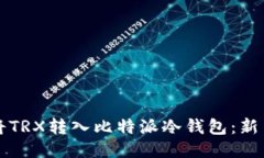 如何将TRX转入比特派冷钱包：新手指南