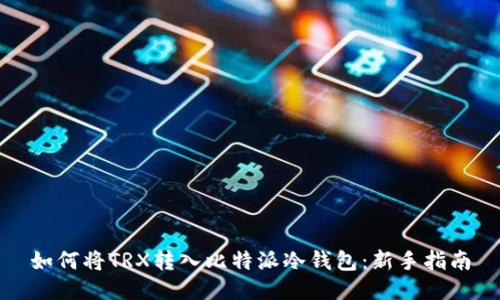 如何将TRX转入比特派冷钱包:新手指南