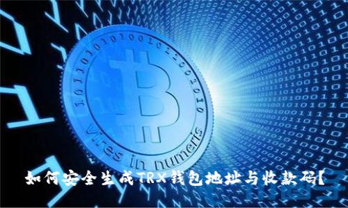 如何安全生成TRX钱包地址与收款码?