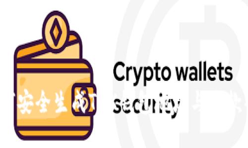 如何安全生成TRX钱包地址与收款码?