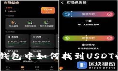 imToken钱包中如何找到USDT收款地址?