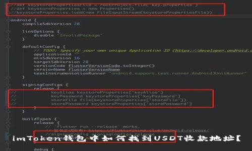 imToken钱包中如何找到USDT收款地址?