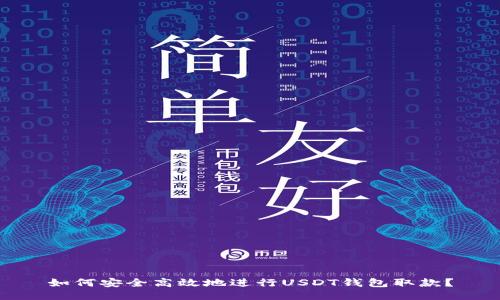 如何安全高效地进行USDT钱包取款?