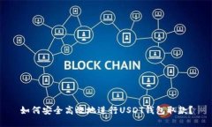 如何安全高效地进行USDT钱包取款？