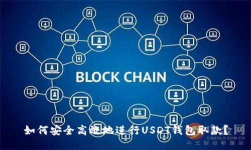 如何安全高效地进行USDT钱包取款?