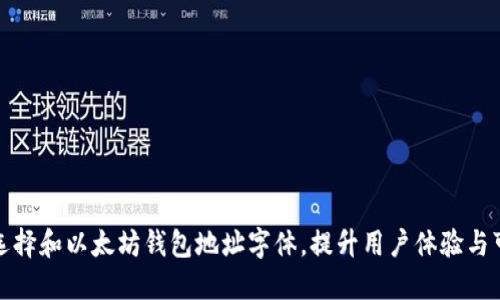 如何选择和以太坊钱包地址字体,提升用户体验与可读性