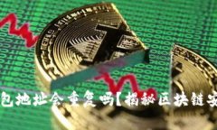 以太坊钱包地址会重复吗？揭秘区块链