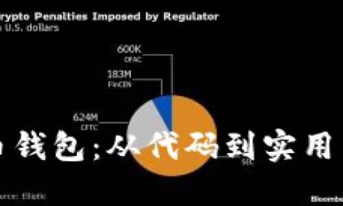 如何编译比特币钱包:从代码到实用工具的完整指南
