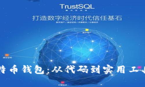 如何编译比特币钱包:从代码到实用工具的完整指南