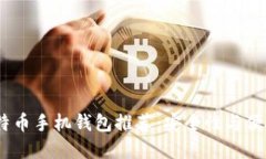 2023年最佳比特币手机钱包推荐：安全