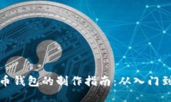 比特币钱包的制作指南：从入门到精通