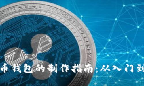 比特币钱包的制作指南:从入门到精通