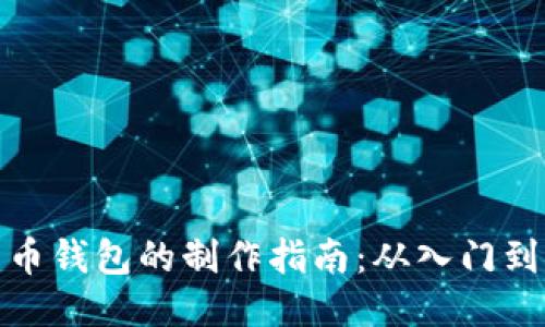 比特币钱包的制作指南:从入门到精通