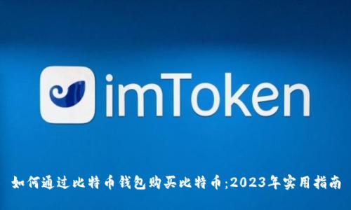 如何通过比特币钱包购买比特币:2023年实用指南