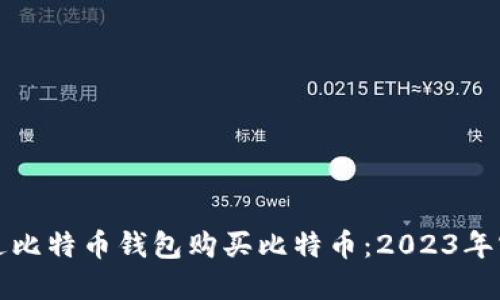 如何通过比特币钱包购买比特币:2023年实用指南