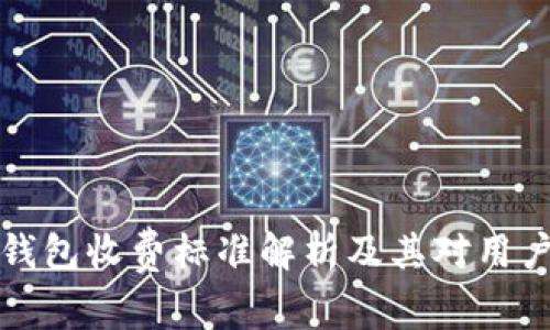 以太坊钱包收费标准解析及其对用户的影响