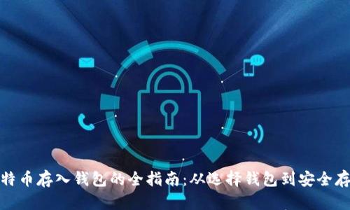 比特币存入钱包的全指南：从选择钱包到安全存储