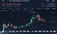 比特币存入钱包的全指南：从选择钱包