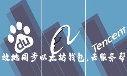 如何安全有效地同步以太坊钱包，云服务帮您轻松应对