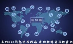 比特币交易网ETC钱包使用指南：追踪数