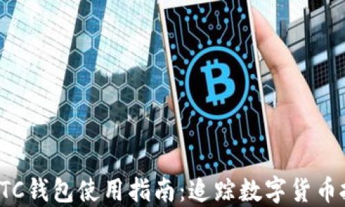比特币交易网ETC钱包使用指南:追踪数字货币投资的热点趋势